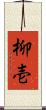 柳壱 Scroll