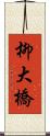 柳大橋 Scroll