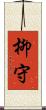 柳守 Scroll