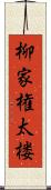 柳家権太楼 Scroll