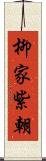 柳家紫朝 Scroll