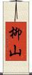 柳山 Scroll