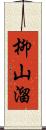 柳山溜 Scroll