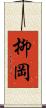 柳岡 Scroll