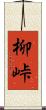 柳峠 Scroll