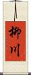 柳川 Scroll