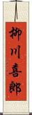 柳川喜郎 Scroll