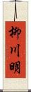 柳川明 Scroll