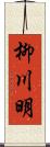 柳川明 Scroll