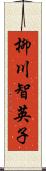 柳川智英子 Scroll