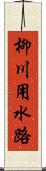 柳川用水路 Scroll