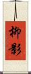 柳影 Scroll