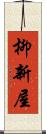 柳新屋 Scroll