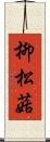 柳松菇 Scroll