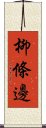 柳條邊 Scroll