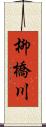 柳橋川 Scroll