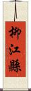 柳江縣 Scroll