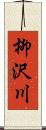 柳沢川 Scroll