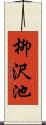 柳沢池 Scroll