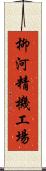 柳河精機工場 Scroll