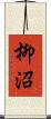 柳沼 Scroll