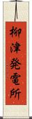 柳津発電所 Scroll