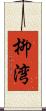 柳湾 Scroll