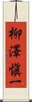 柳澤愼一 Scroll