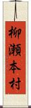 柳瀬本村 Scroll