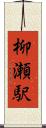 柳瀬駅 Scroll