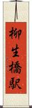 柳生橋駅 Scroll