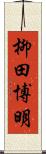 柳田博明 Scroll