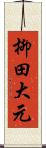 柳田大元 Scroll