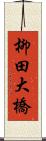 柳田大橋 Scroll