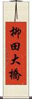 柳田大橋 Scroll