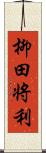 柳田将利 Scroll