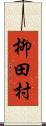 柳田村 Scroll