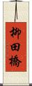 柳田橋 Scroll