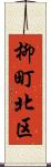 柳町北区 Scroll