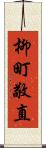 柳町敬直 Scroll