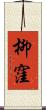 柳窪 Scroll