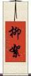 柳絮 Scroll