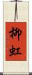 柳虹 Scroll