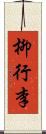 柳行李 Scroll