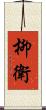 柳衛 Scroll