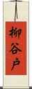 柳谷戸 Scroll