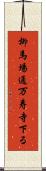 柳馬場通万寿寺下る Scroll