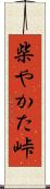 柴やかた峠 Scroll