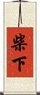 柴下 Scroll