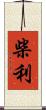 柴利 Scroll